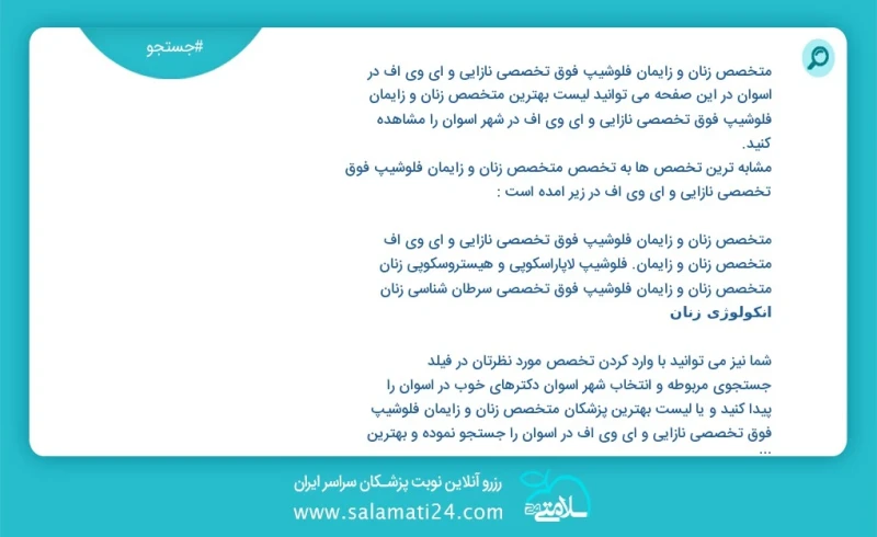 متخصص زنان و زایمان فلوشیپ فوق تخصصی نازایی و ای وی اف در اسوان در این صفحه می توانید نوبت بهترین متخصص زنان و زایمان فلوشیپ فوق تخصصی نازای...